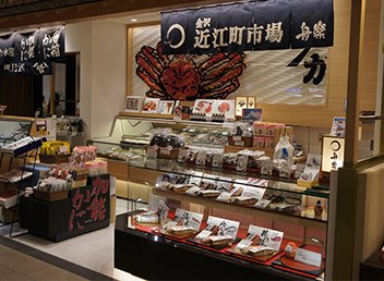 ＪＲ金沢駅百番街「あんと」店