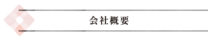 会社概要