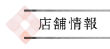 店舗情報