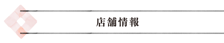 店舗情報
