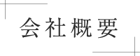 会社概要