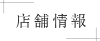 店舗情報